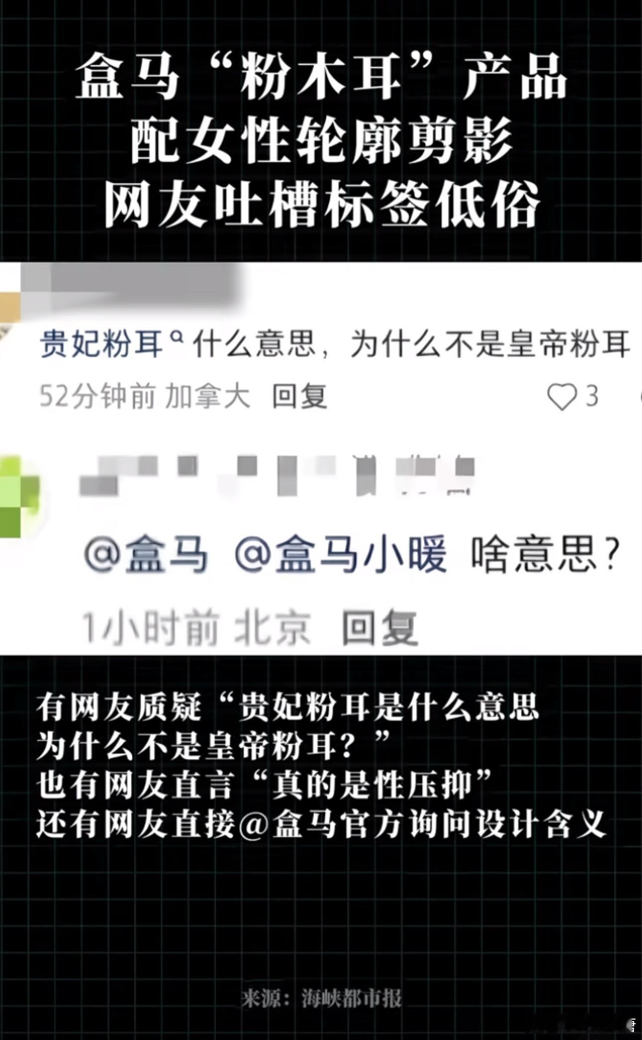 盒马郑重道歉看了一下是这个“粉木耳”标签上有个女性形象，然后让部分网友觉得低俗了