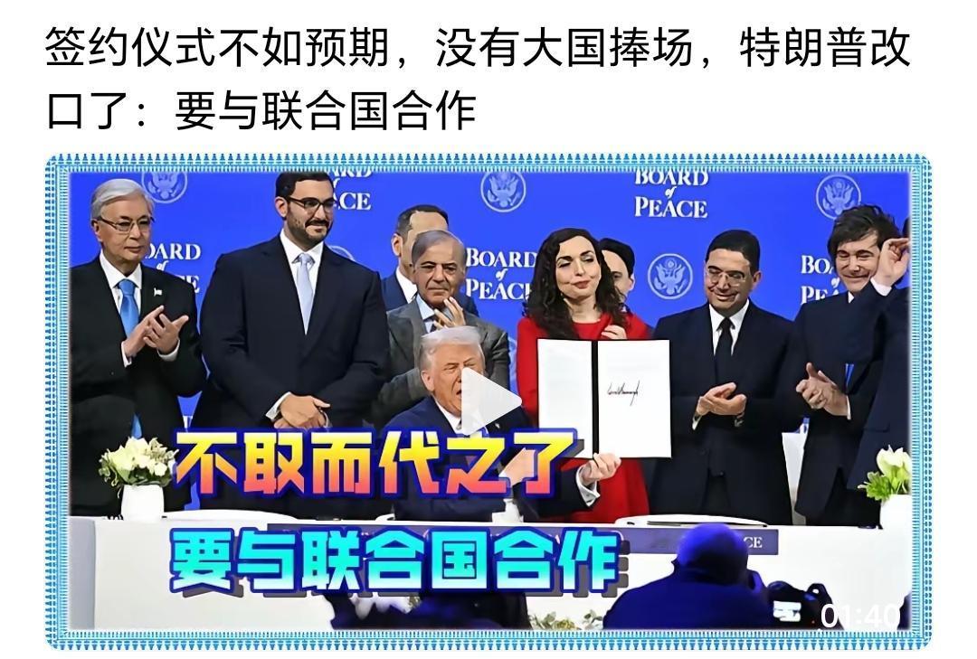 特朗普版本的联合国-“和平委员会”，虽然举办了签约仪式。但是，这场在达沃斯举行的