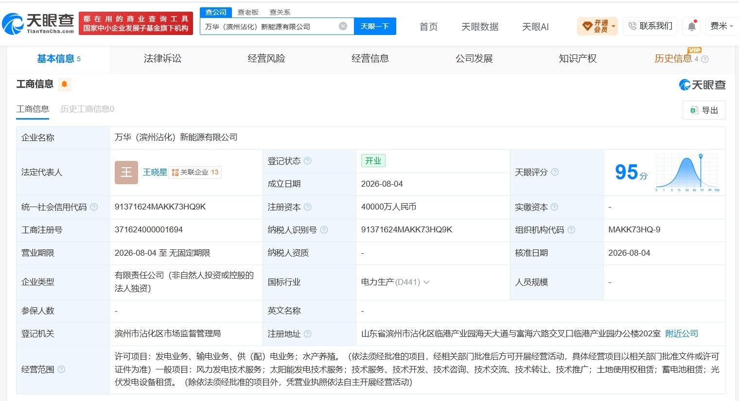 【万华化学在滨州成立新能源公司 注册资本4亿】财报研究社Pro讯，天眼查App显