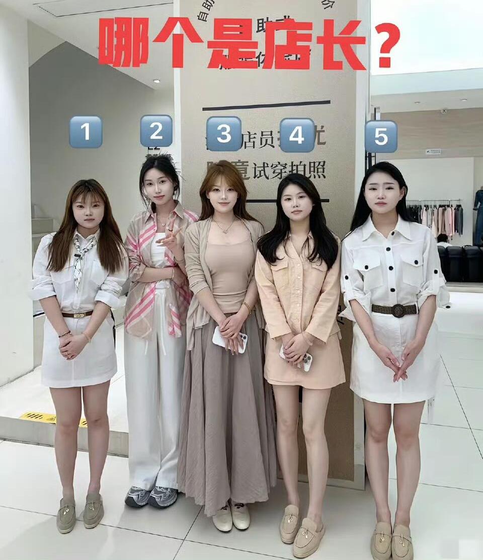 以你慧眼如炬的眼光，从样貌衣品等角度来看，你们觉得谁是这家服装店的店长？