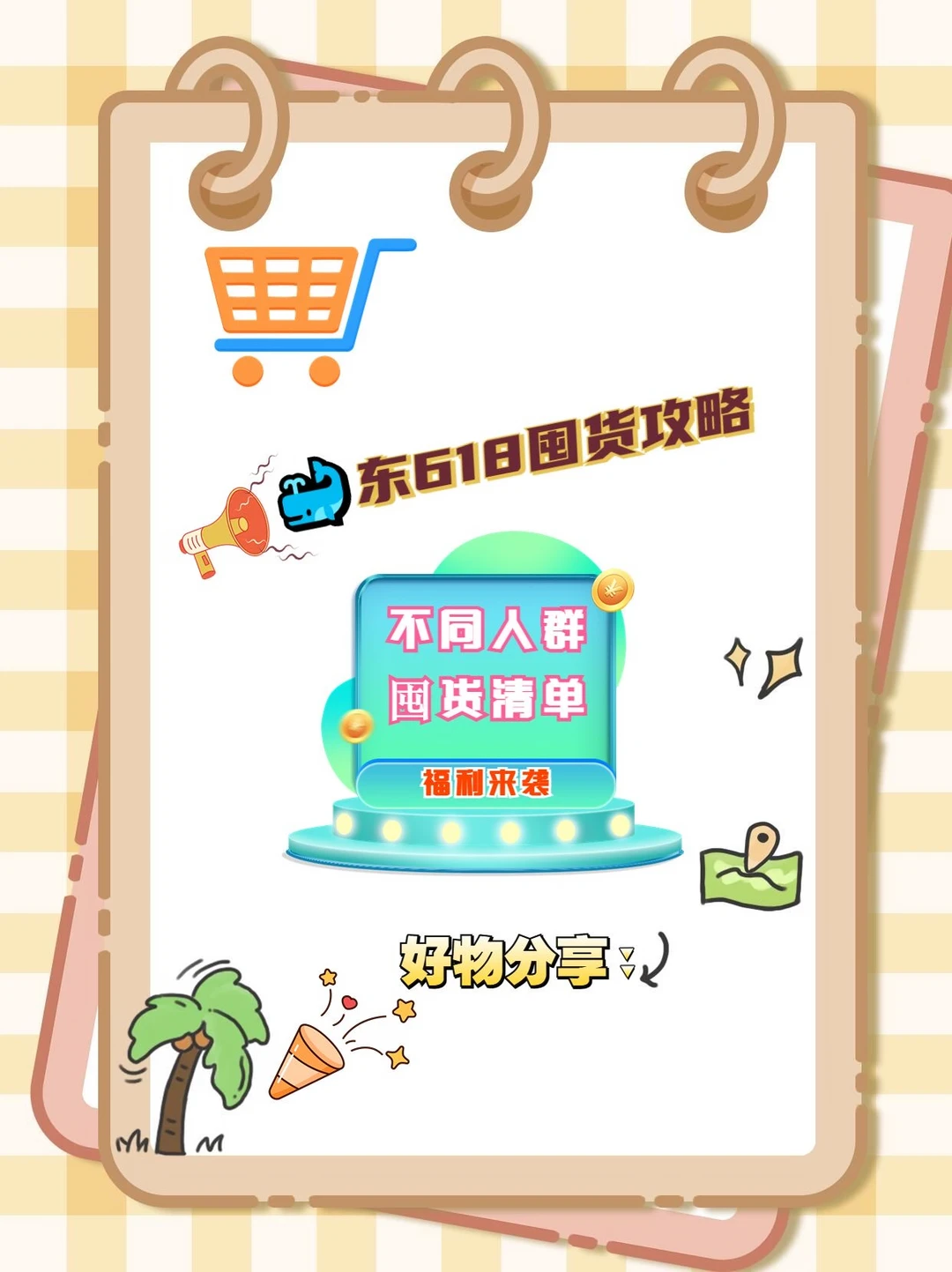 🐳东618囤货，省钱小能手上线