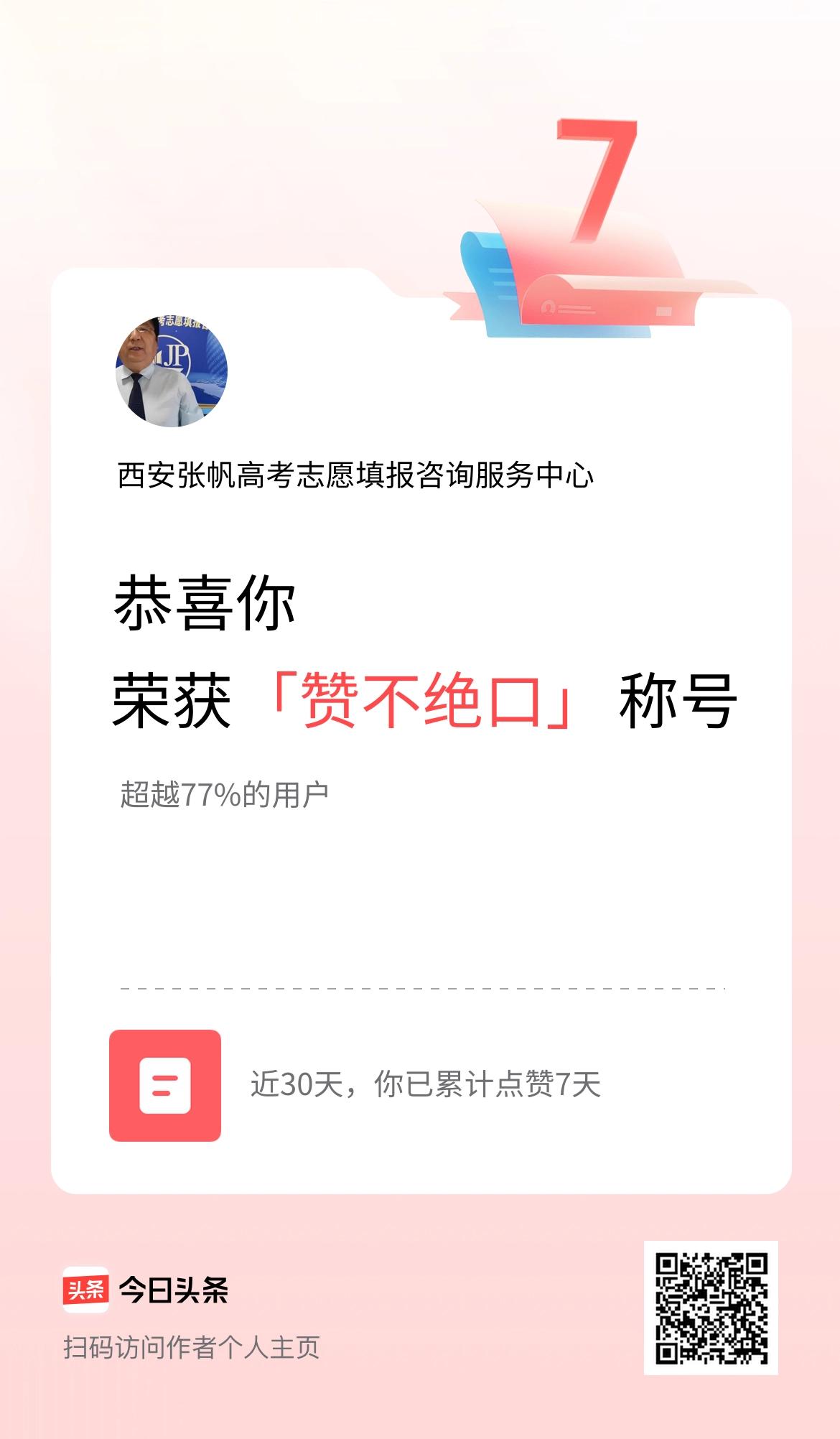 我在头条30天内点赞打卡7天，获得“赞不绝口”称号