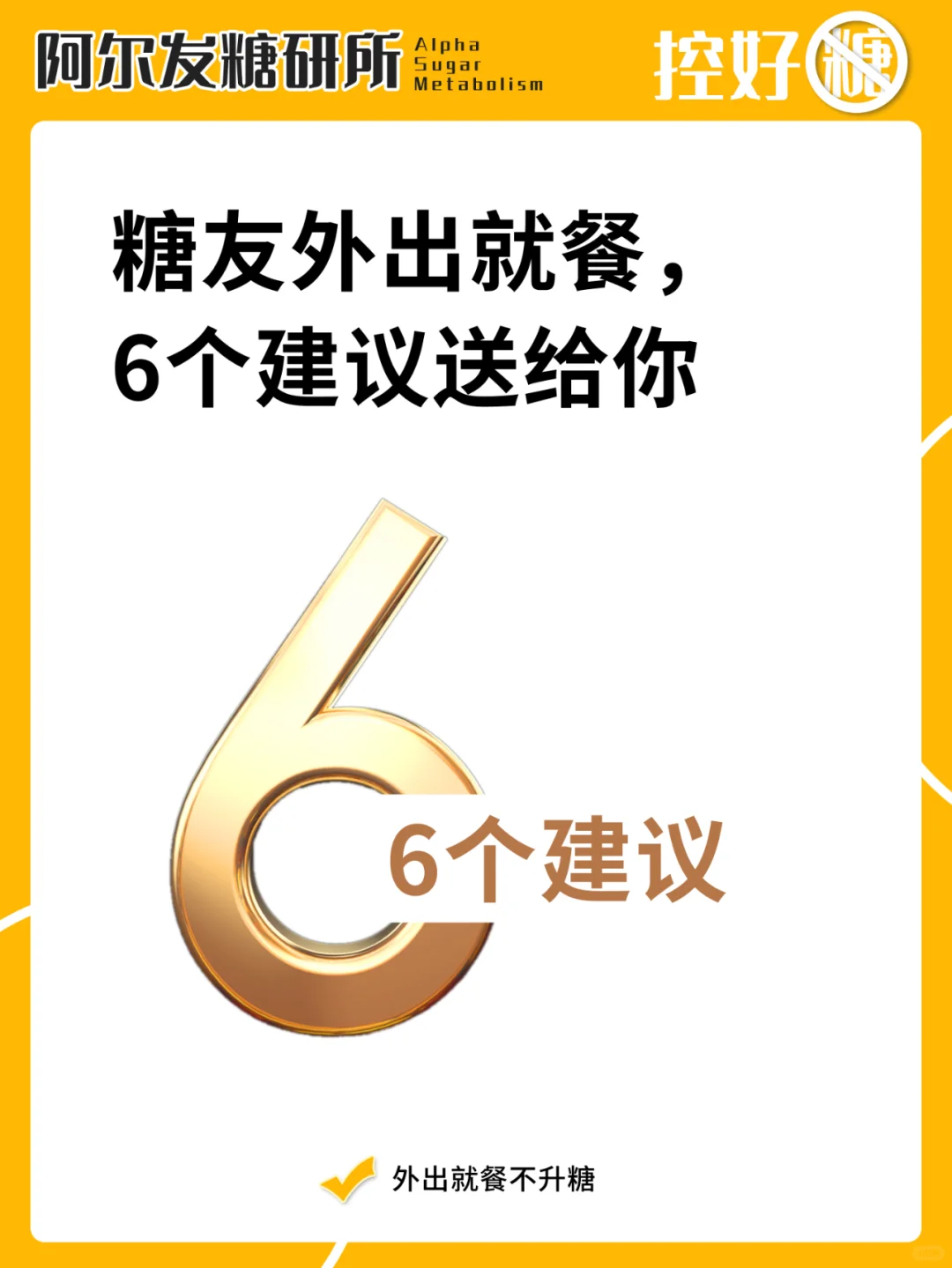 外出吃饭不升糖，这6点一定要做到！