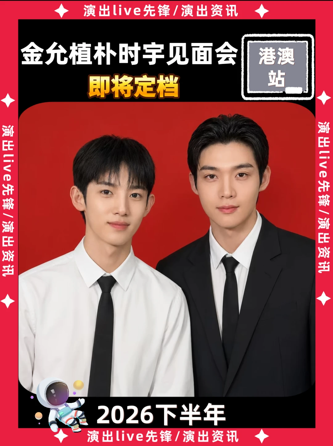 金允植朴时宇见面会重磅来袭，即将定档