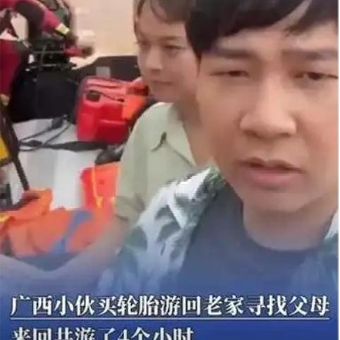 洪水致村庄被围 父母失联，小伙买轮胎游4小时回村寻找，途中差点被水冲走，“自己也