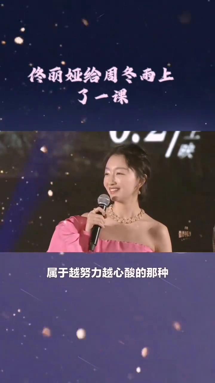 佟丽娅与周冬雨。
打死都没想到，北京这一夜，佟丽娅给凹性感的周冬雨上了一课。周冬