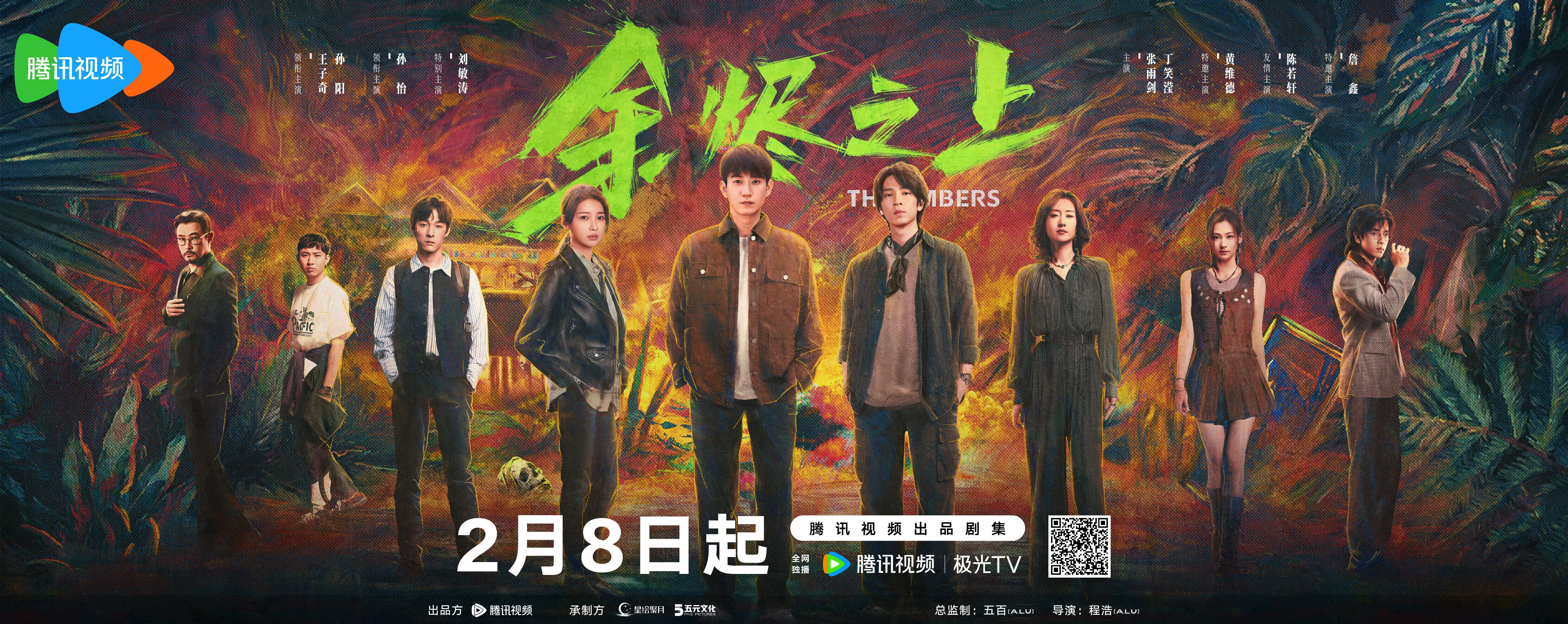 余烬之上定档 电视剧《余烬之上 》 腾讯定0208，来看王哥新剧[酷] 主演：王