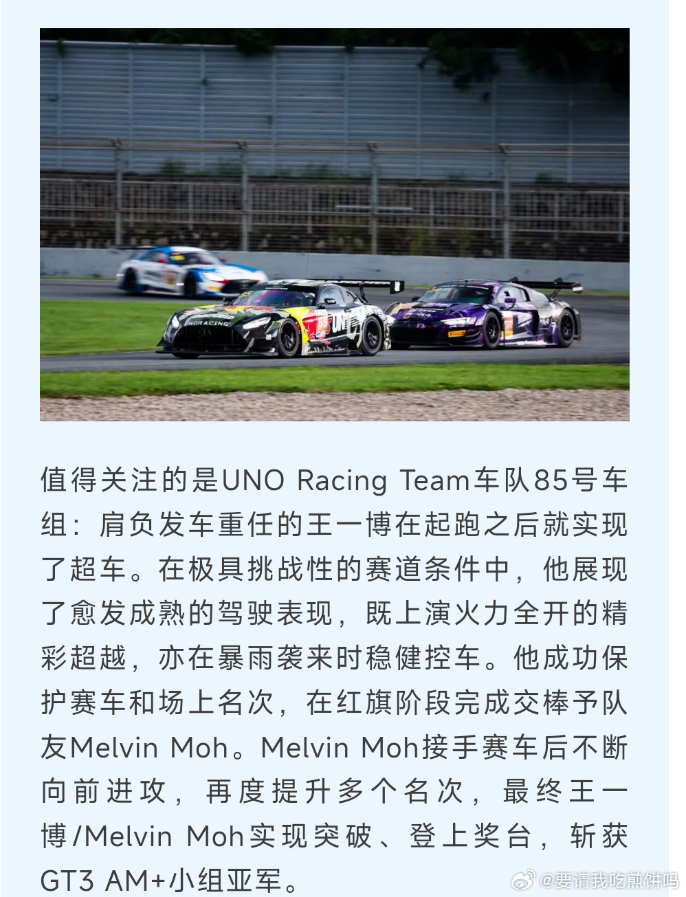 值得关注的是UNO Racing Team车队85号车组：肩负发车重任的王一博在