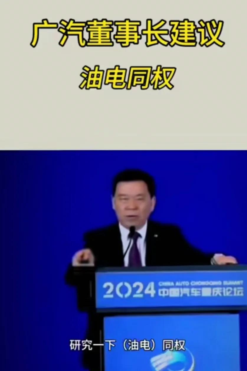 比亚迪出牌，广汽董事长建议“油电同权”
那么什么是“油电同权”呢？

油电同权，