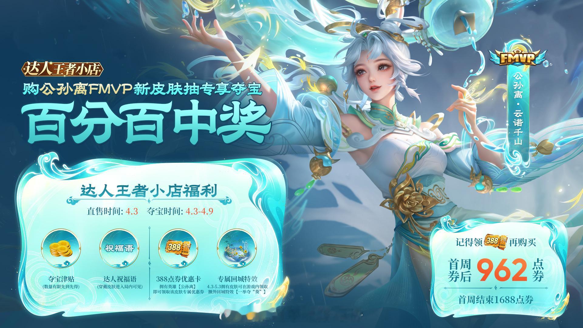 公孙离-云诺千山超值FMVP皮肤上架小店！在本条链接/榜榜店铺即可购买！价格：首