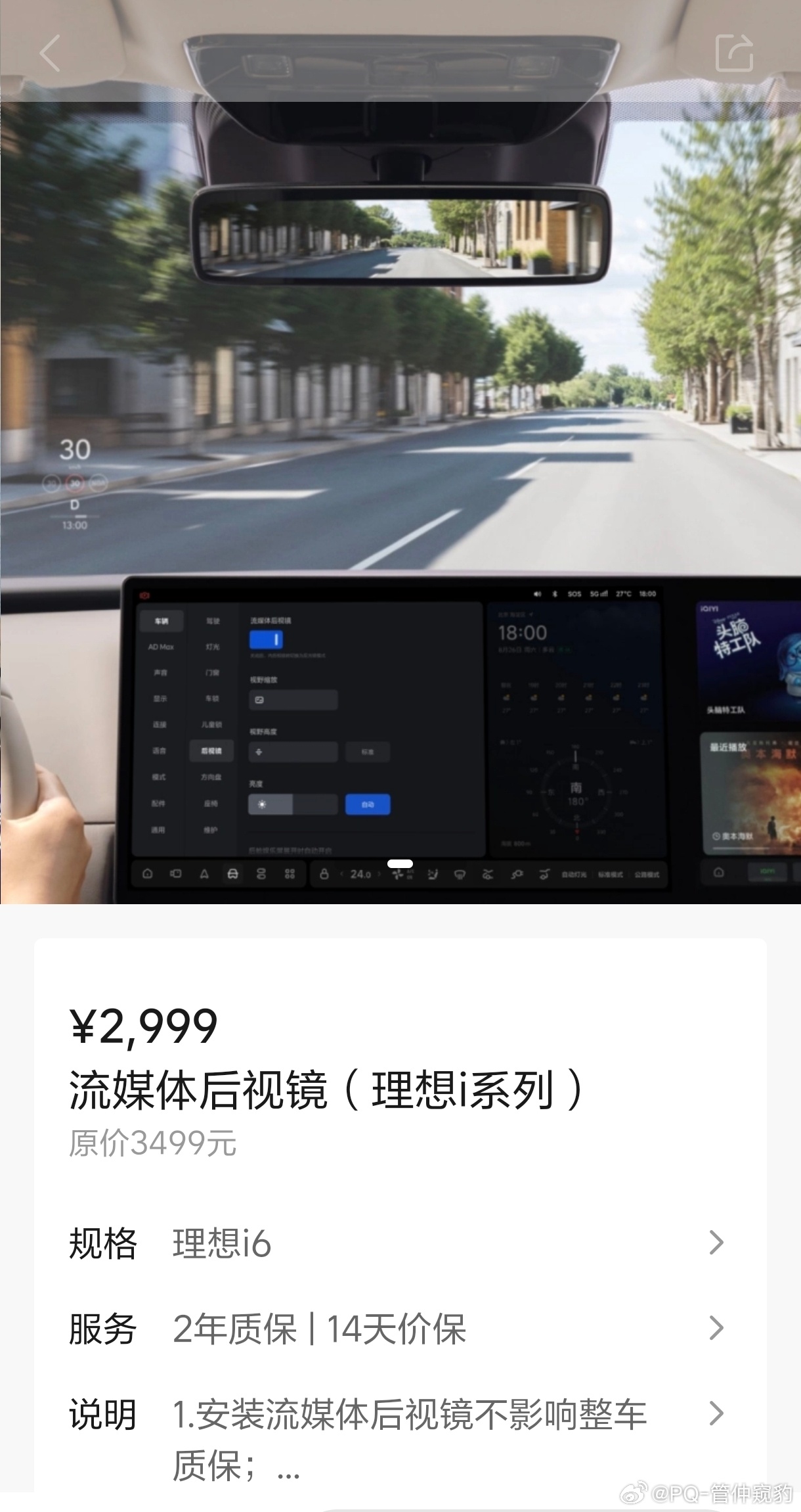 一个好消息，一个坏消息好消息理想i6﻿ 有官方后装流媒体内后视镜啦坏消息售价29