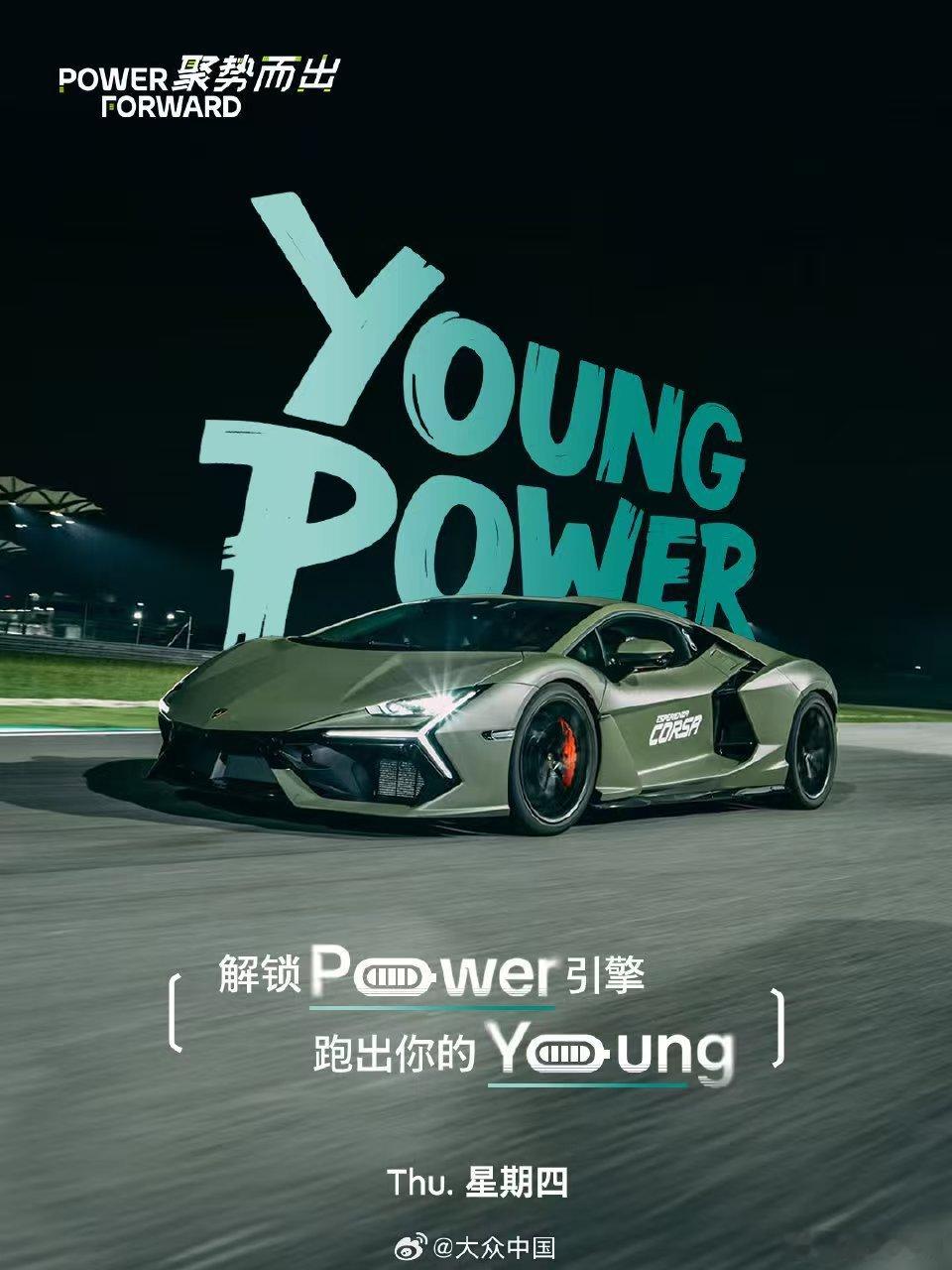周四不松劲儿，Power拉满，再冲一把🏁实力派上线 Young Power闪耀
