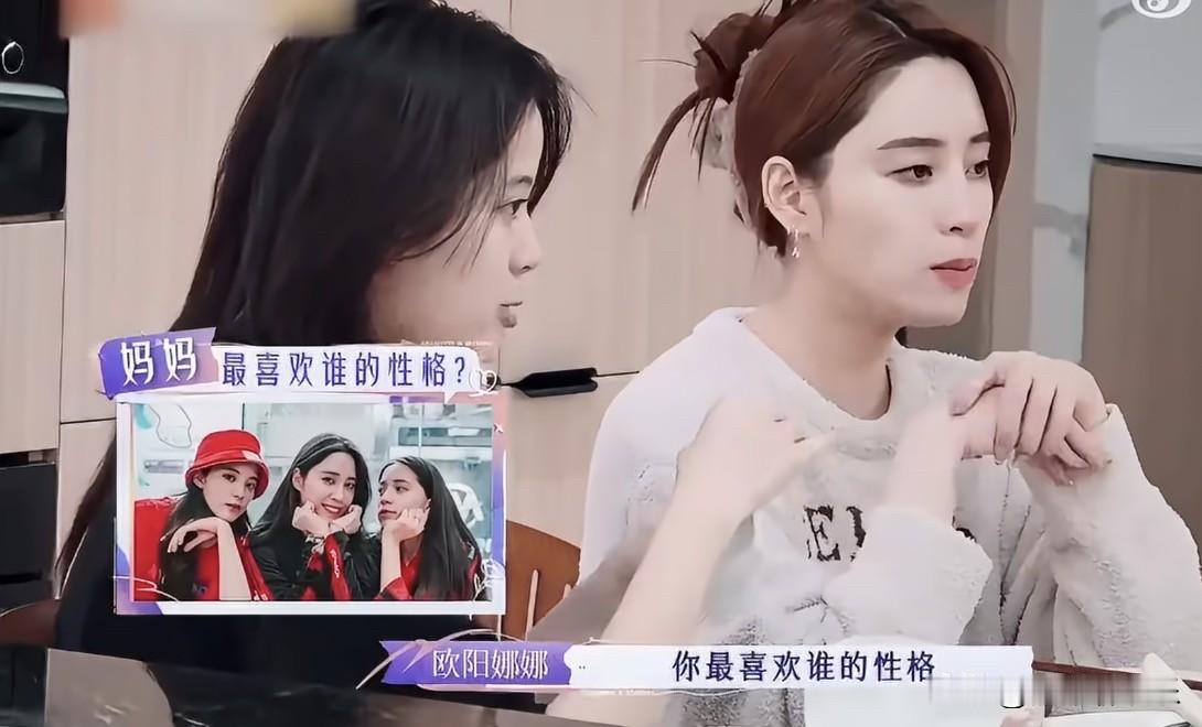 欧阳娜娜问妈妈傅娟：

“我们姐妹三个，你最喜欢谁的性格。”

傅娟思考了一会说