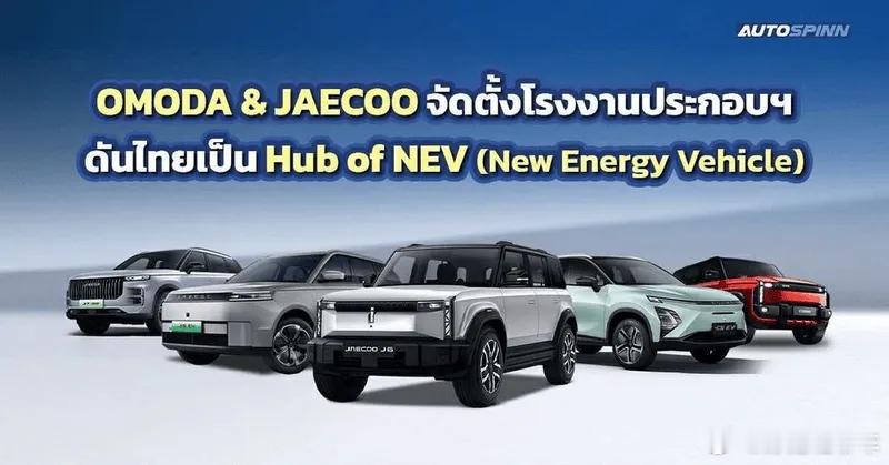奇瑞旗下O J部门将在泰国推三款新车型OMODA C3 EV明年推出奇瑞OMOD