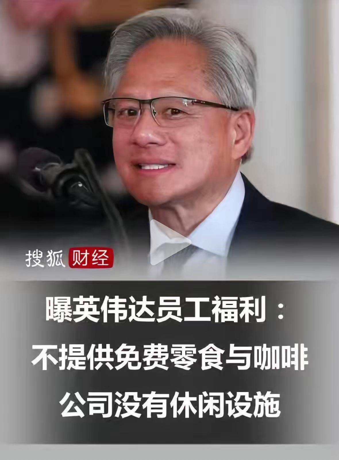 黄仁勋，
算是彻底不装了。
直接一刀切，取消了英伟达公司的免费咖啡、各种小零食。