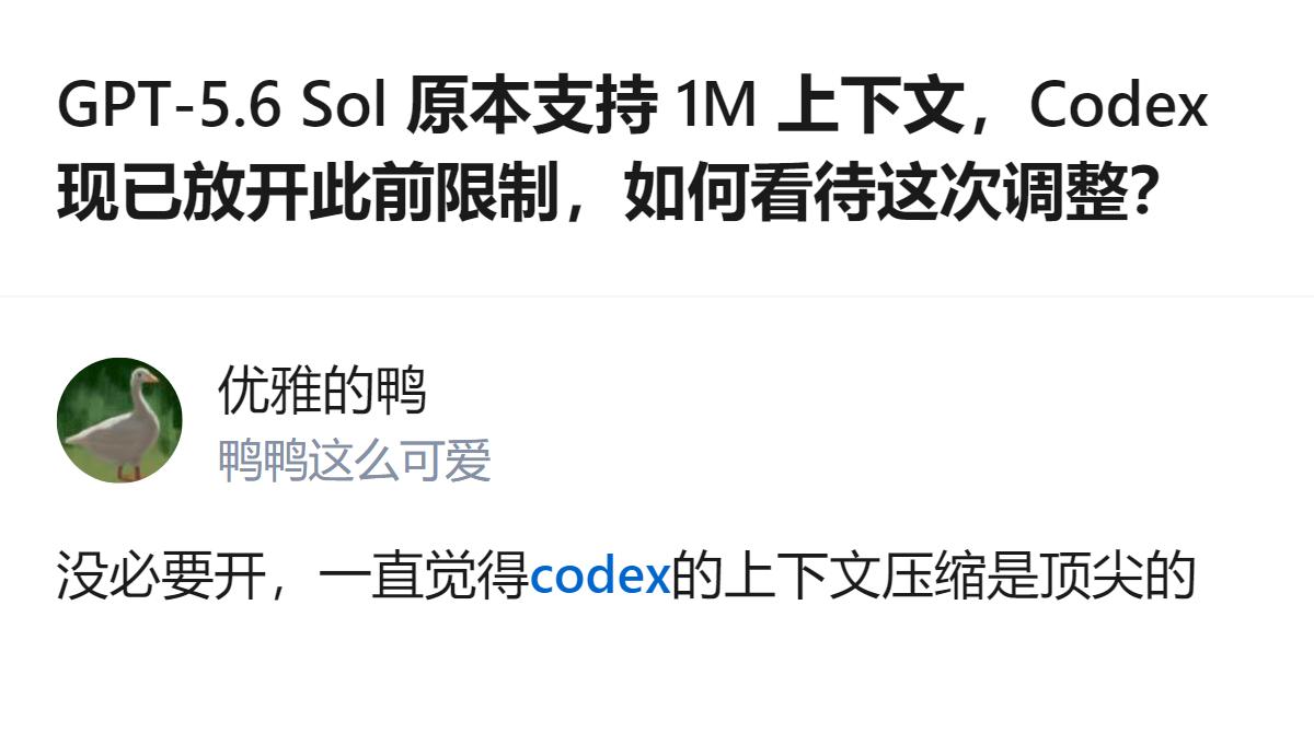 说白了这次调整根本不是啥大升级，就是把原本藏在GPT-5.6 Sol底层的1M上