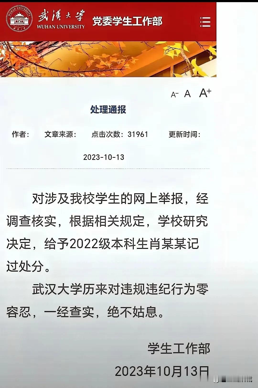 武汉大学对违规违纪行为零容忍，一经查实，零容忍。
——请将杨某某事件查实，并给肖