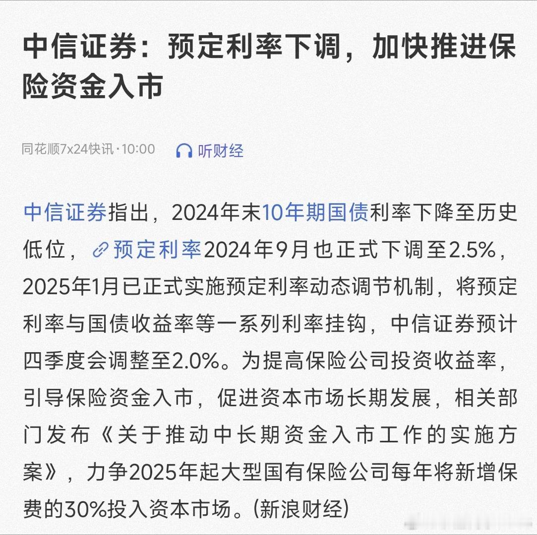 预定利率下调，加快推进保险资金入市。 ​​​