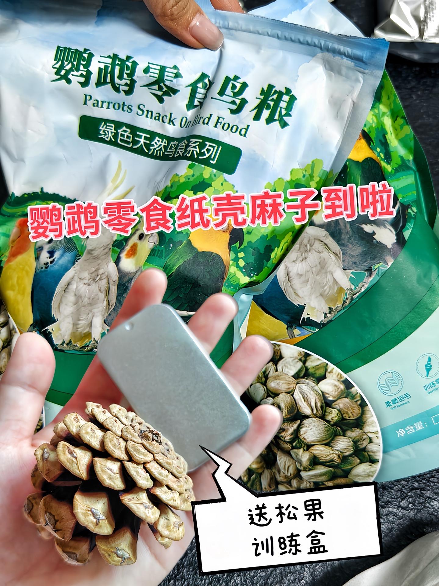 给鹦鹉的美味惊喜，纸壳麻子来啦！天然健康，无添加，不仅能满足鹦鹉的口腹...