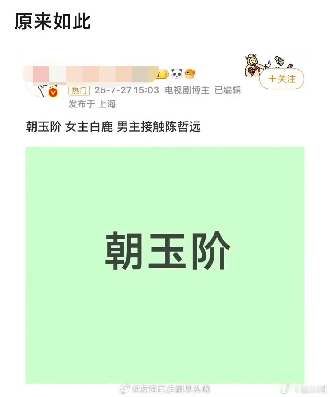 网传朝玉阶男主陈哲远  爆白鹿朝玉阶男主陈哲远 谨慎吃瓜！网传白鹿、陈哲远合作《