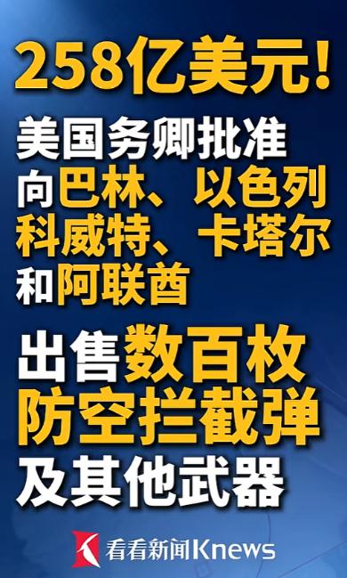 谁能想到，美国直接甩出258亿美元的天价军售合同，中东五个国家连夜抢着下单，这波