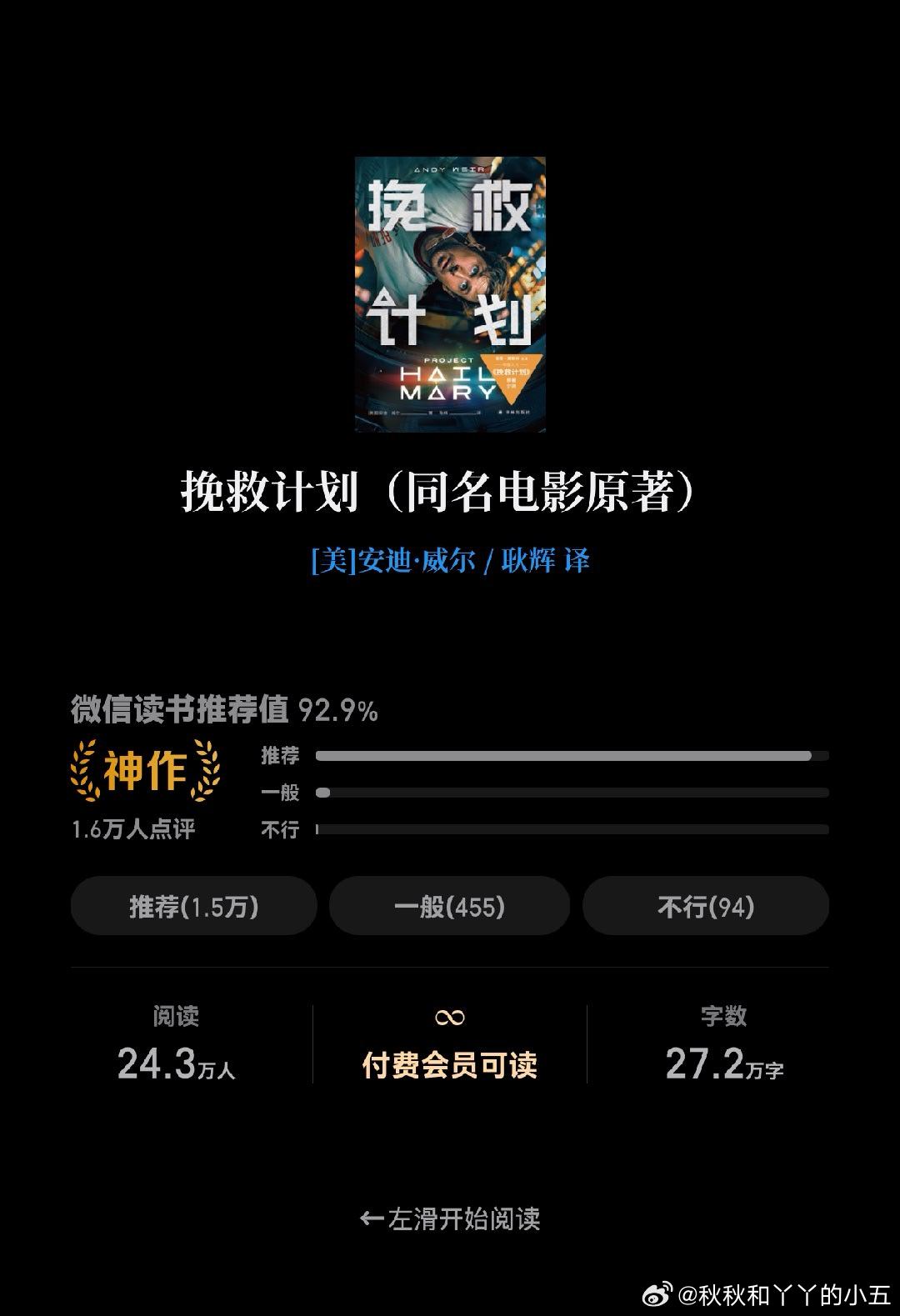 刷书 挽救计划 刷毕。这科幻还算硬吧，但是电影拍太软了。太感人了。 