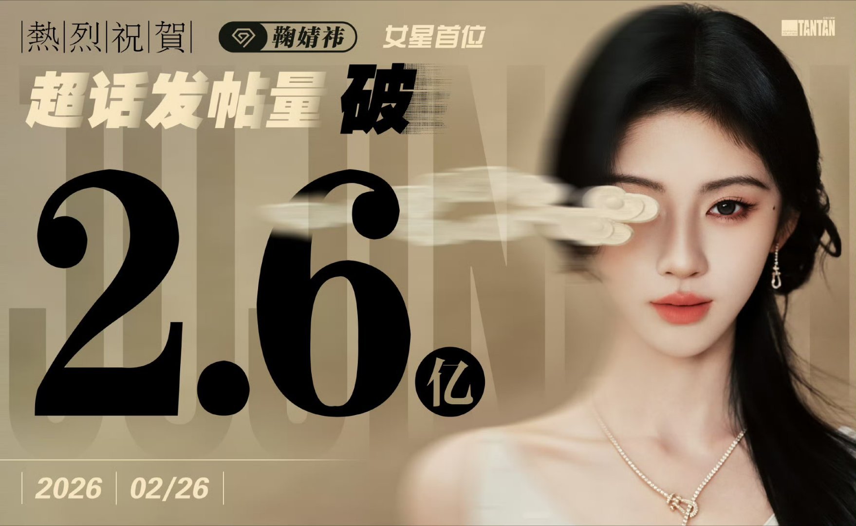 鞠婧祎超话发帖量破2.6亿海报，去年的时候还是女星第二，不到一年的时间已经领先5