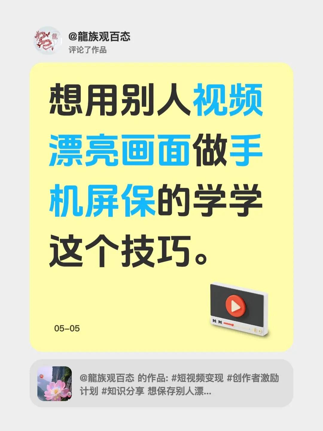 我评论了@龍族观百态 的作品：想用别人视频漂亮画面做手机屏保的学学这个技巧。