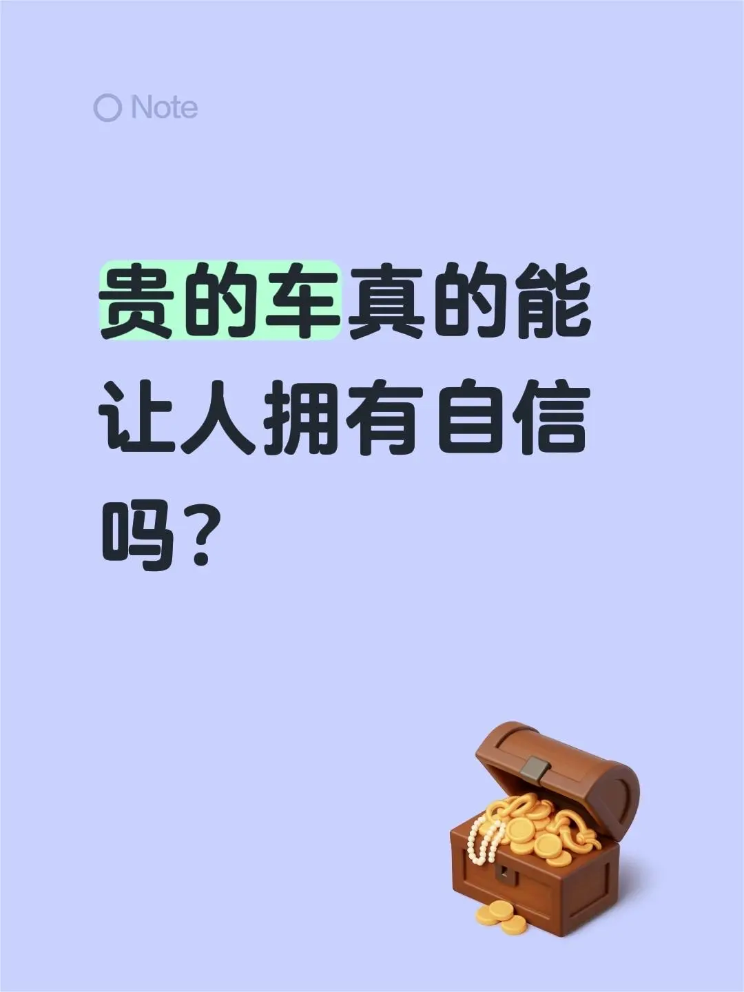 贵的车真的能让人拥有自信吗？