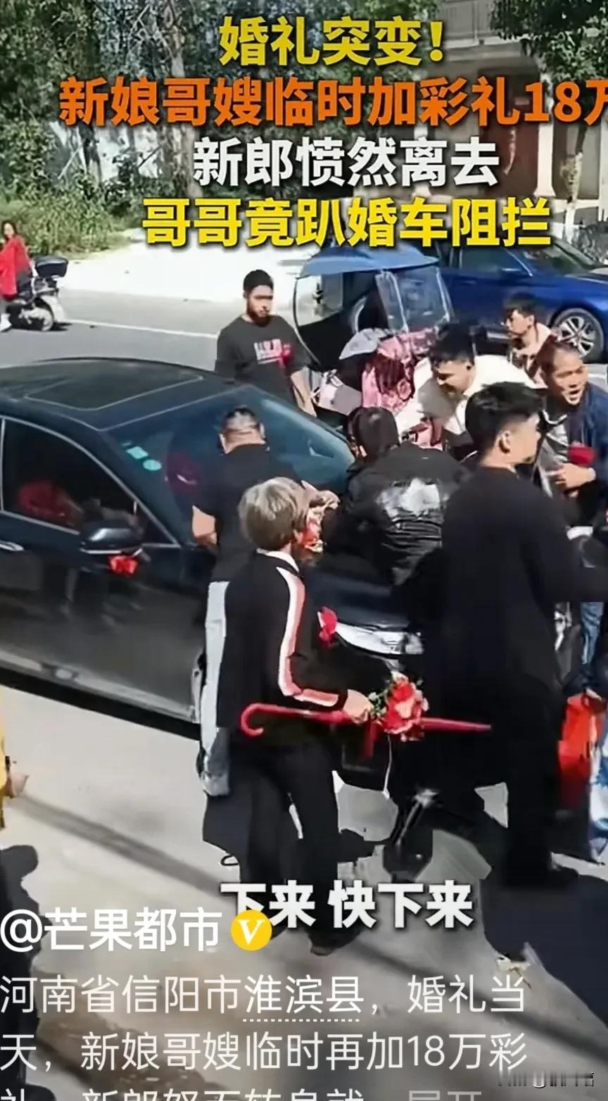 事发河南信阳淮滨县，婚礼当天，新娘哥嫂竟临时再加18万彩礼，新郎愤然离去，哥哥竟