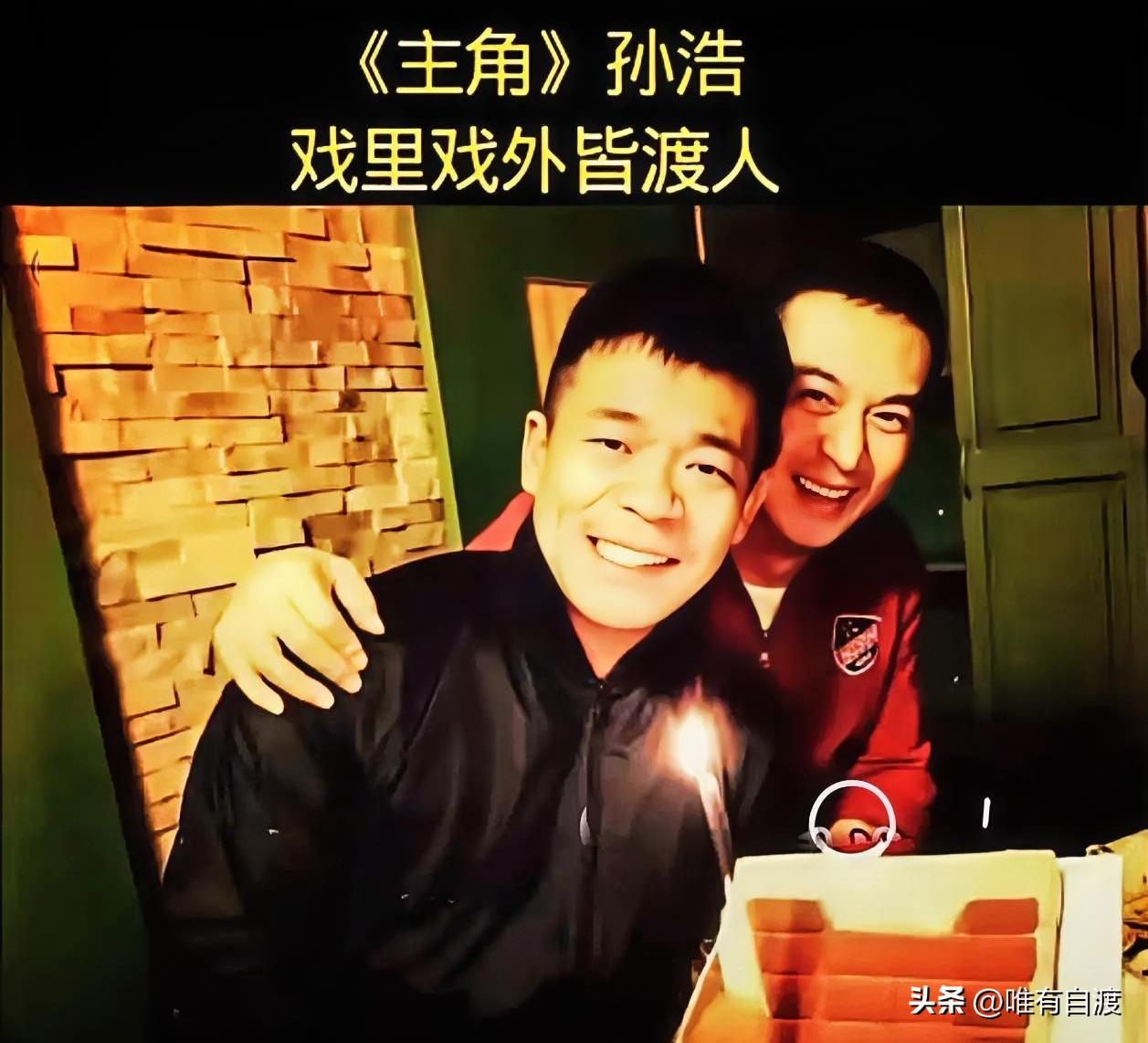 啥叫真朋友？啥叫真君子？
孙浩和张嘉译这对患难之交，给了我们最好的诠释。
孙浩和