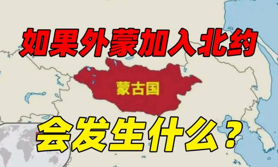 最近总有人问：蒙古国会不会加入北约？这个问题听着热血沸腾，但翻出地图看一眼就能把