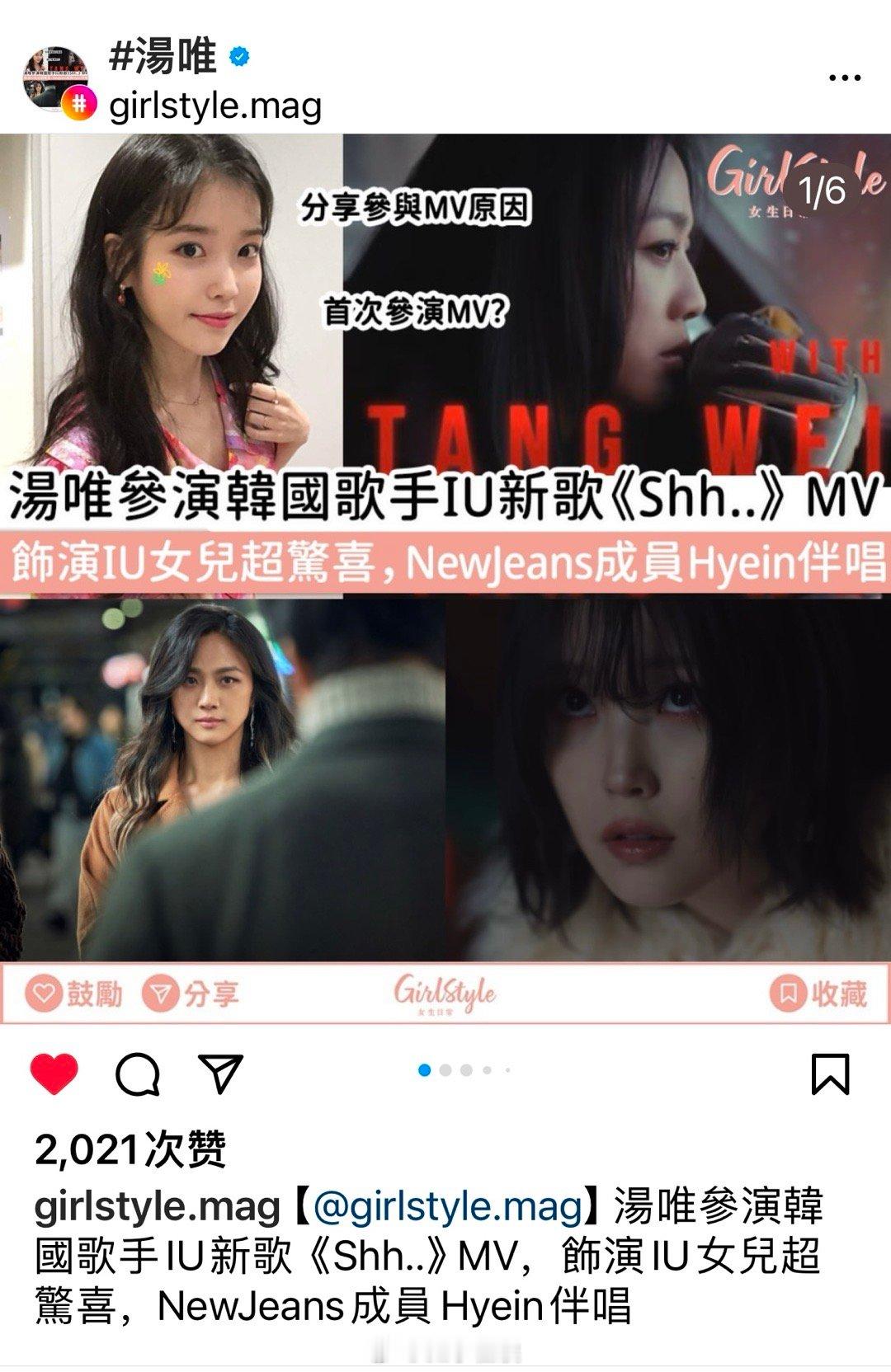 #汤唯[超话]# 汤唯首次演出MV，将初次献给了她欣赏的IU，这一新鲜的组合震惊