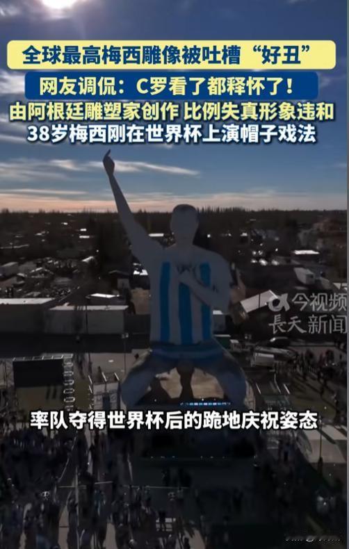 C罗看了都释怀了！阿根廷专门为球王梅西打造的巨型地标，本想靠它出圈涨名气，结果刚