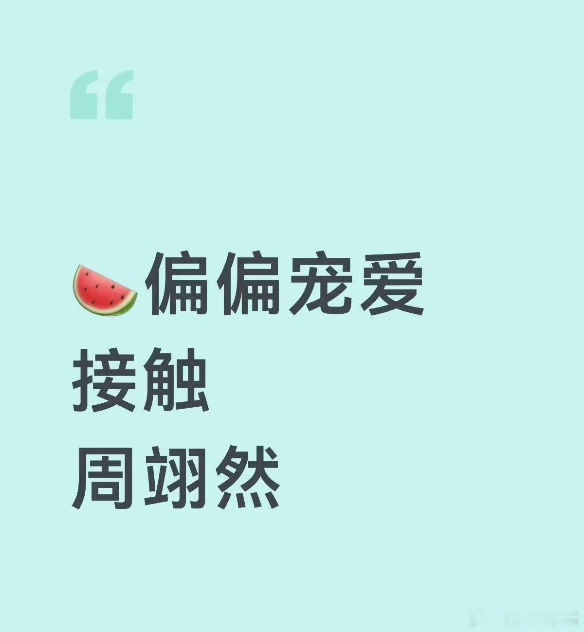 《偏偏宠爱》🍉杨超越、周翊然，期待吗 