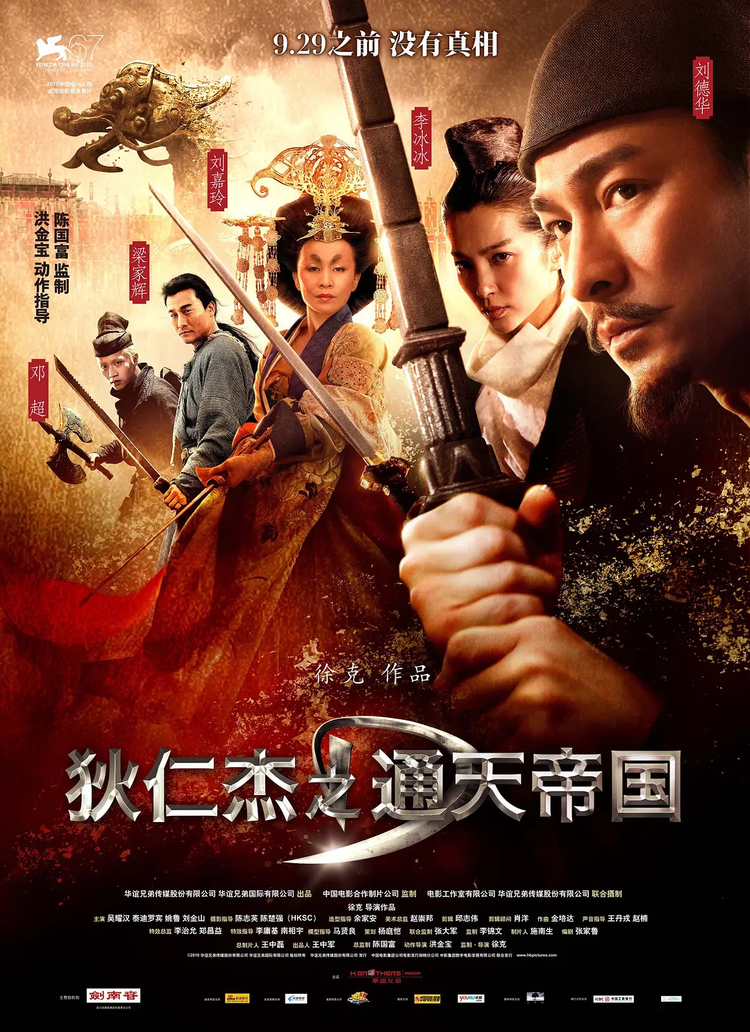 刘德华、李冰冰主演的电影《狄仁杰之通天帝国》将于9月28日影院重映，恰逢影片上映