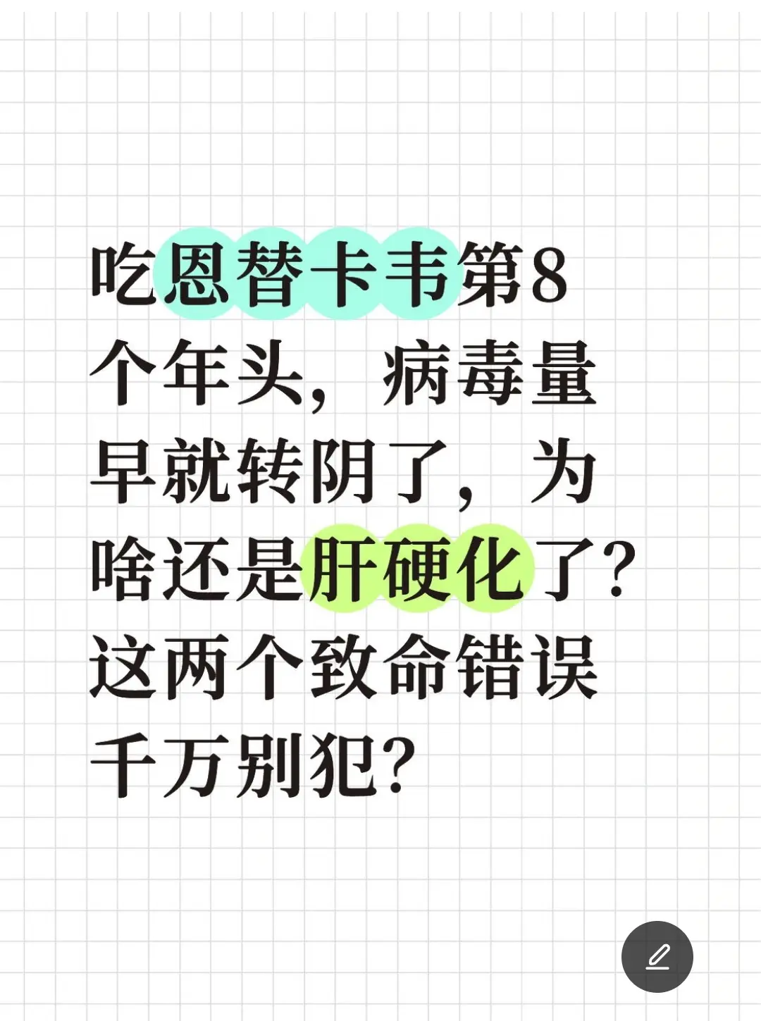 你中招了哪一个？“主任，我吃恩替卡韦都第8个年头了，病毒量早就转阴了...