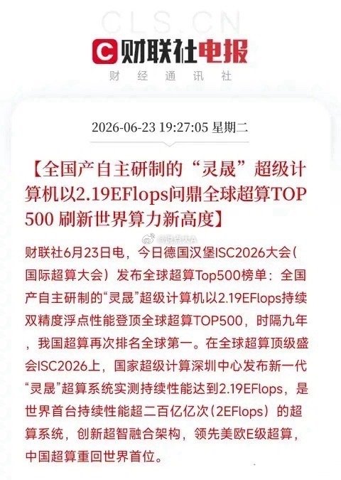 盘前重大利好消息来了！利好消息如下利好消息1：全国产灵晟超算登顶全球TOP500