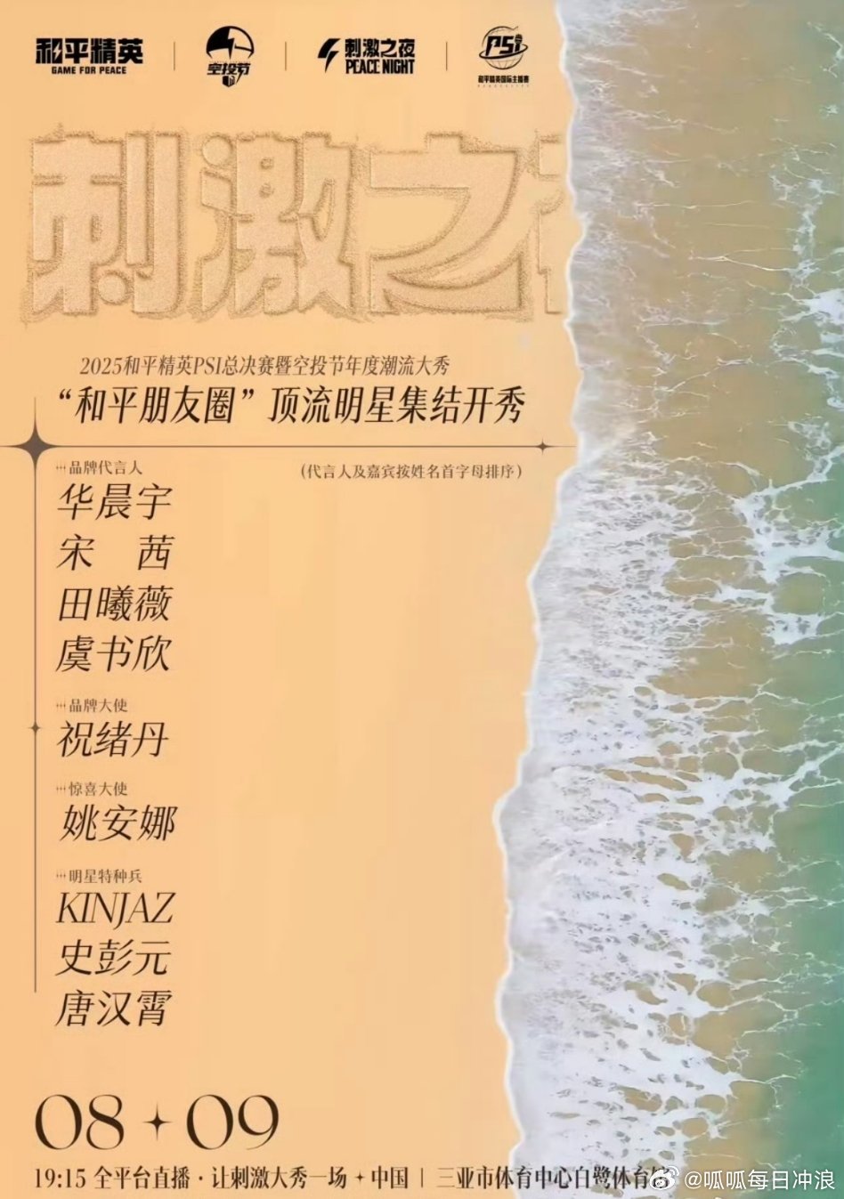 和平精英活动：华晨宇、宋茜、田曦薇、虞书欣四位品牌代言人都会出席！！期待造型了，