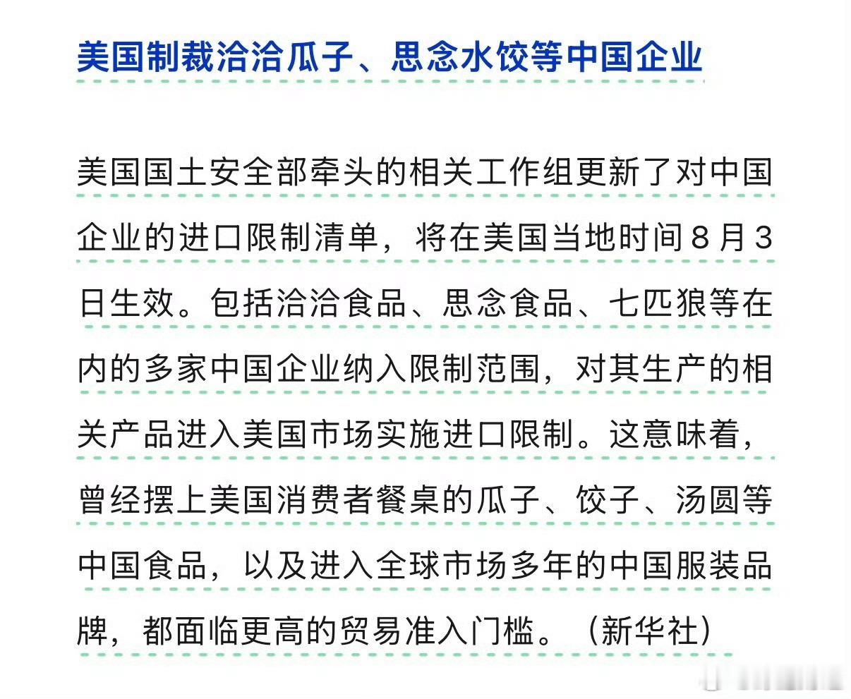 美国制裁洽洽瓜子、思念水饺等中国企业 