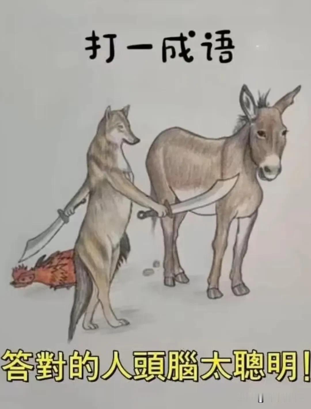 看下图打一成语