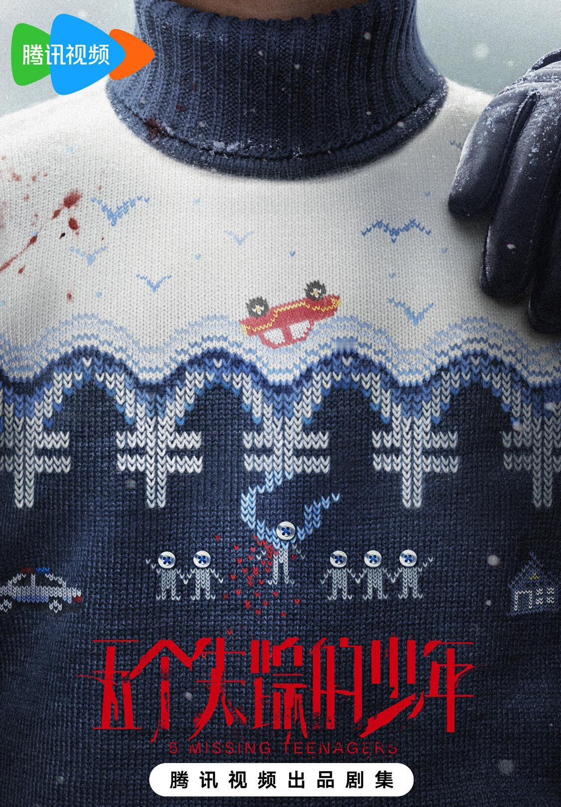 《五个失踪的少年》是一部由李非执导，赵冬苓编剧，闫妮、秦海璐、刘琳、左小青、颖儿