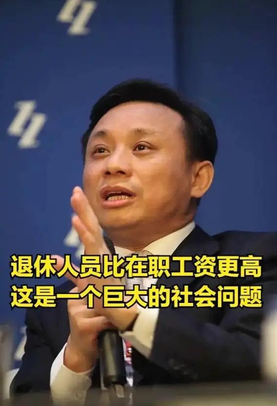 关于“体制内退休费太高”，经济学家毛振华公开提出：现在体制内退休人员拿的养老金，