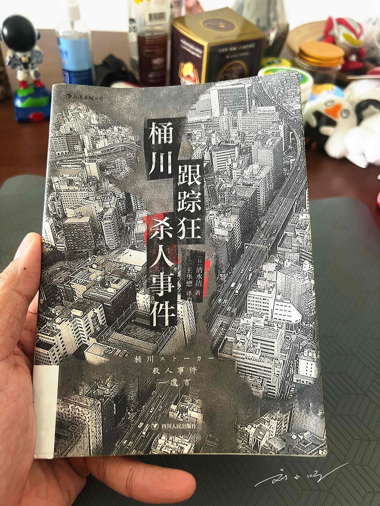 《桶川跟踪狂杀人事件》，豆瓣图书TOP 250，评分很高，但我不喜欢，看到一半，