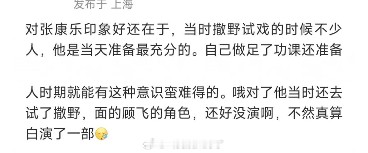 张康乐也去面试过《撒野》的顾飞啊？[拜托] ​​​