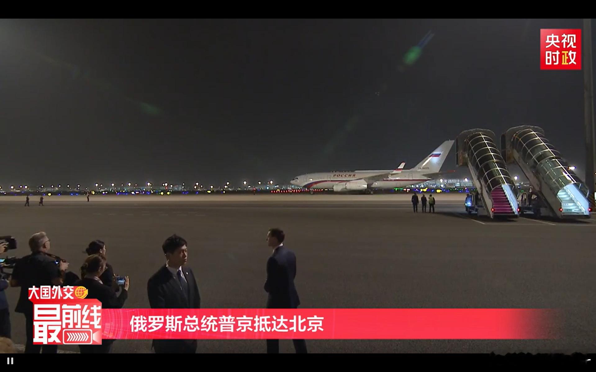 普京到达北京俄罗斯总统普京乘专机抵达北京，到了啊！ 