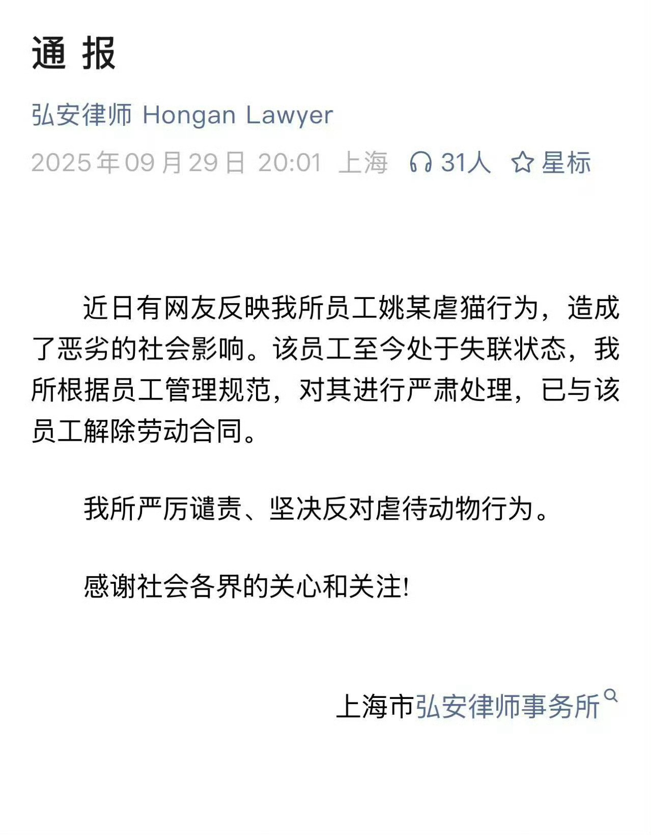 【姚某虐猫行为律所发布通报】 9月29日（发布），上海， 近日有网友反映我所员工