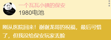 ：我去！谢谢丰哥的sc啊，“刚从医院回来了，谢谢祝福，最后可惜了，没给保安玩家丢