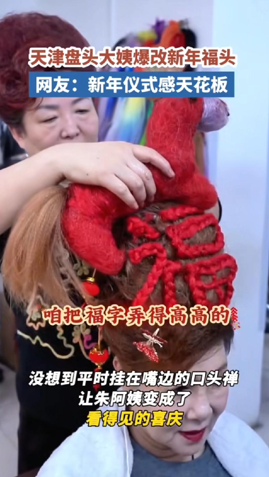 天津大姨的仪式感从来没输过，
直接把“福”字盘在了头顶，
主打一个鸿运当头。
