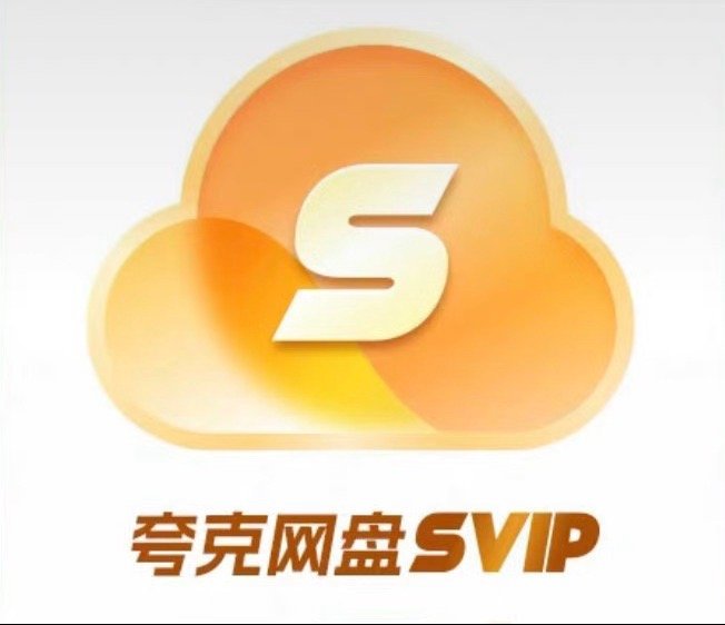 【¥197】夸克网盘 svip超级会员2年卡+赠14天卡 官方活动最后几小时❗️